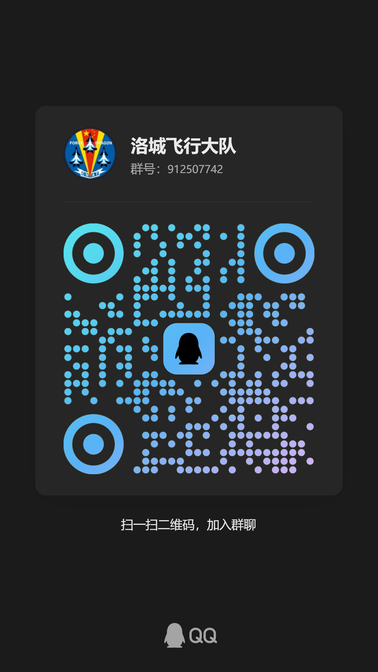 洛城飞行大队qq二维码.jpg